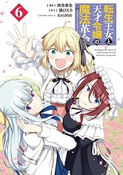 【年始特価限定価格】転生王女と天才令嬢の魔法革命 全6巻セット【レンタル落ち】 Amazon.co.jp: 転生王女と天才令嬢の魔法革命 (ファンタジア文庫